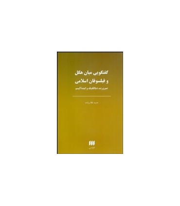 کتاب گفتگویی میان هگل و فیلسوفان اسلامی