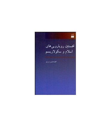 کتاب نخستین رویا رویی های اسلام و سکولاریسم