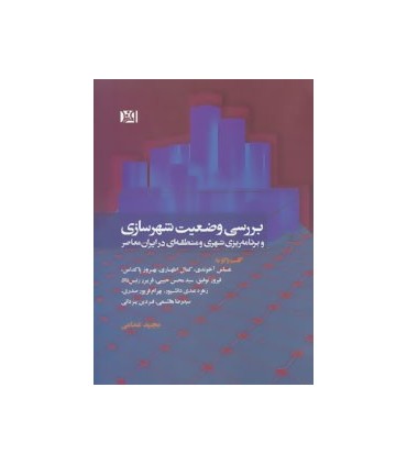 کتاب  بررسی وضعیت شهرسازی و برنامه ریزی شهری و منطقه ای در ایران معاصر