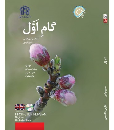 کتاب گام اول در یادگیری بان فارسی سطح نو آموز