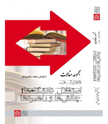 کتاب مجموعه مقالات همایش ملی استقلال دانشگاه ها چالش ها و راهبردها