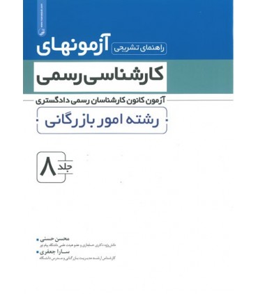 کتاب راهنمای تشریحی آزمونهای کارشناسی رسمی جلد 8 رشته امور بازرگانی