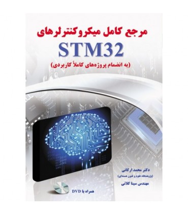 کتاب مرجع کامل میکروکنترلرهای STM32 به انضمام پروژه های کاملا کاربردی
