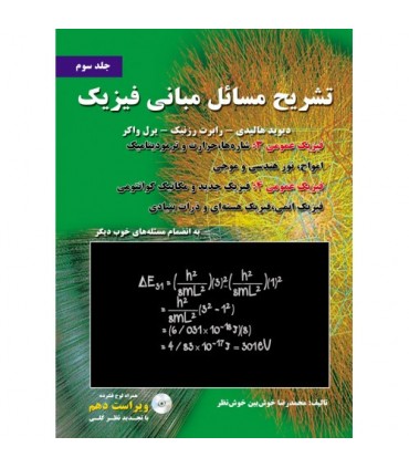 کتاب تشریح مسائل مبانی فیزیک هالیدی جلد 3 فیزیک عمومی 3 فیزیک عمومی 4