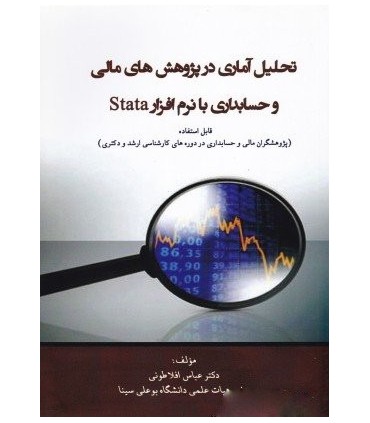 کتاب تحلیل آماری در پژوهش های مالی و حسابداری با نرم افزار STATA
