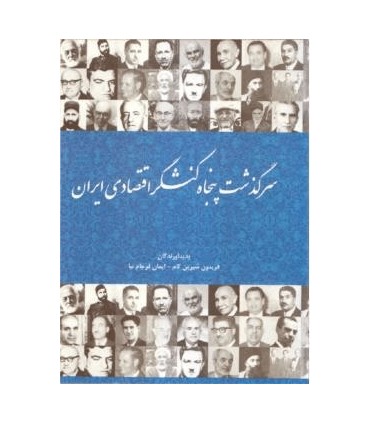 کتاب سرگذشت پنجاه کنشگر اقتصادی ایران