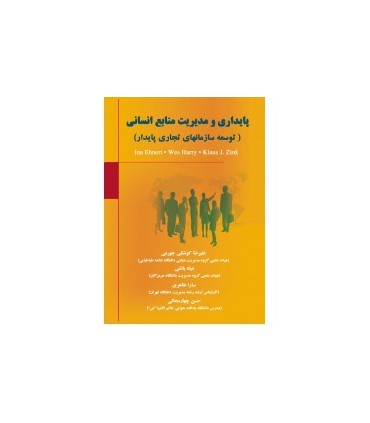 کتاب پایداری و مدیریت منابع انسانی