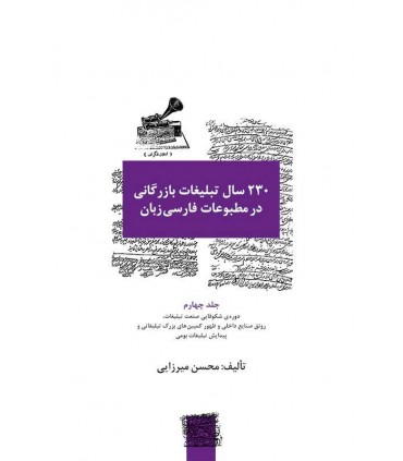 کتاب 230 سال تبلیغات بازرگانی در مطبوعات فارسی