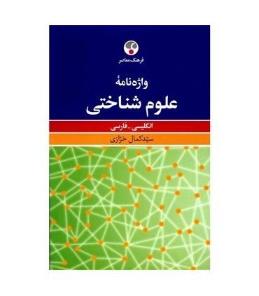 کتاب واژه نامه علوم شناختی انگلیسی فارسی