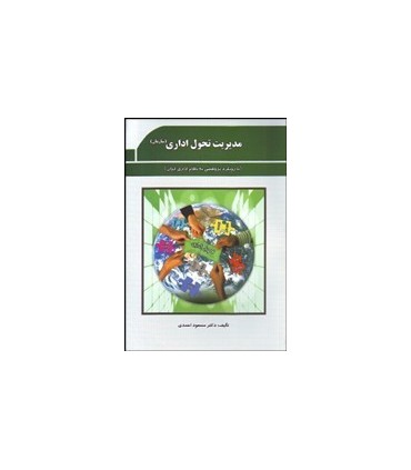 کتاب مدیریت تحول اداری سازمان با رویکرد پژوهشی به نظام اداری ایران