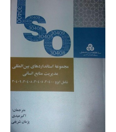 کتاب مجموعه استاندارد های بین المللی مدیریت منابع انسانی