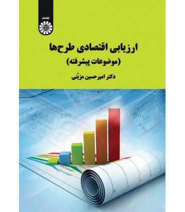 کتاب ارزیابی اقتصادی طرح ها موضوعات پیشرفته