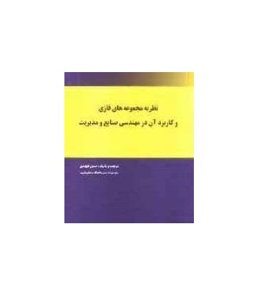 کتاب نظریه مجموعه های فازی و کاربرد های آن در مهندسی صنایع و مدیریت