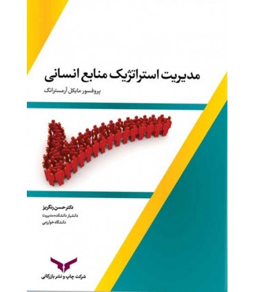 کتاب مدیریت استراتژیک منابع انسانی