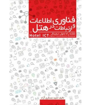 کتاب فناوری اطلاعات و ارتباطات در هتل