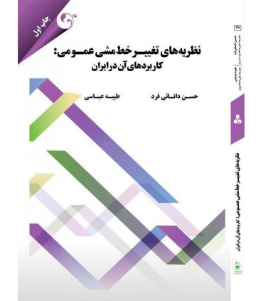 کتاب نظریه های تغییر خط مشی عمومی کاربرد های آن در ایران