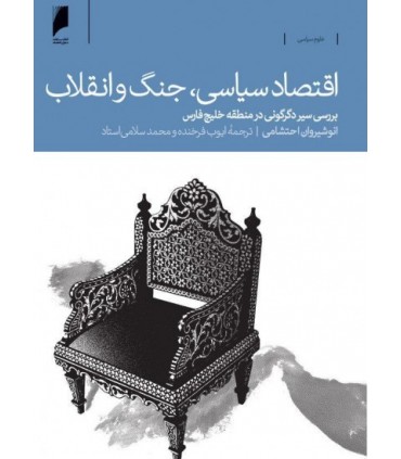 کتاب اقتصاد سیاسی جنگ و انقلاب بررسی سیر دگرگونی در منطقه خلیج فارس