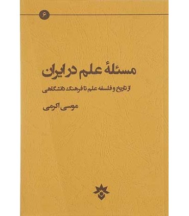 کتاب مسئله علم در ایران