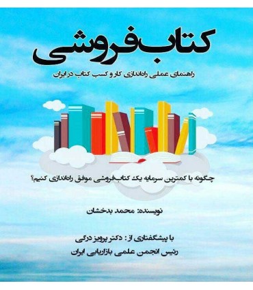 کتاب کتاب فروشی راهنمای عملی راه اندازی کار و کسب کتاب در ایران