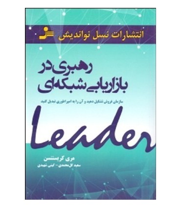 کتاب رهبری در بازاریابی شبکه  ای