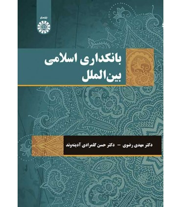 کتاب بانکداری اسلامی بین الملل
