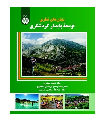 کتاب بنیان های نظری توسعه پایدار گردشگری
