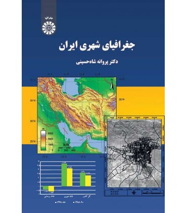 کتاب جغرافیای شهری ایران