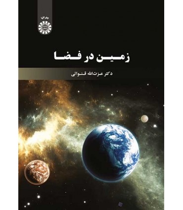 کتاب زمین در فضا