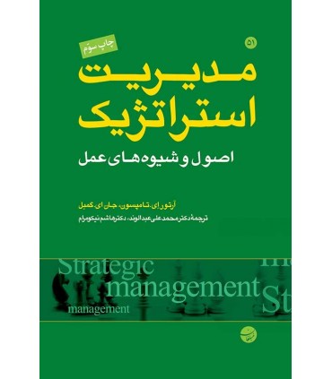 کتاب مدیریت استراتژیک اصول و شیوه های عمل