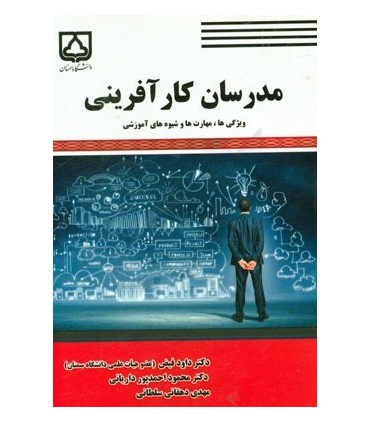 کتاب مدرسان کارآفرینی ویژگی ها مهارت ها و شیوه های آموزشی
