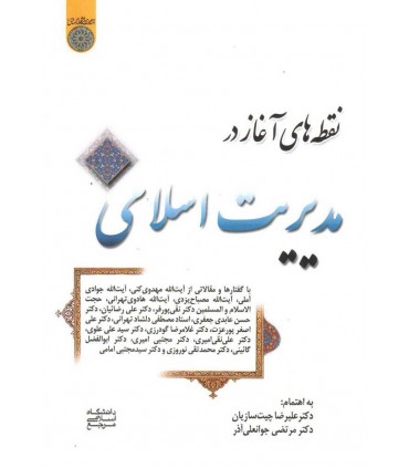 کتاب نقطه های آغاز در مدیریت اسلامی