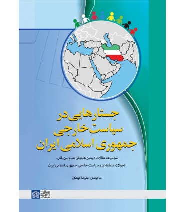 کتاب جستارهایی در سیاست خارجی جمهوری اسلامی ایران