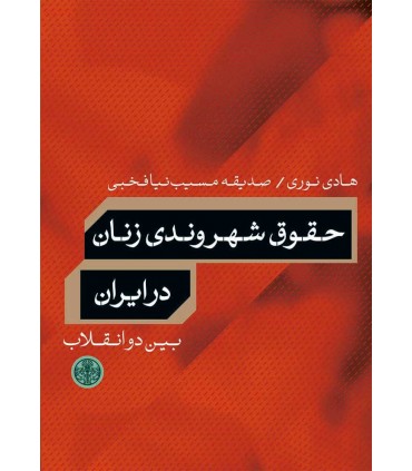 کتاب حقوق شهروندی زنان در ایران بین دو انقلاب