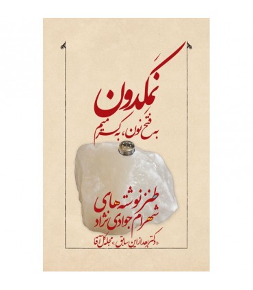 کتاب نمکدون به فتح نون به کسر میم