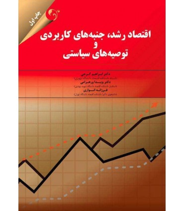 کتاب اقتصاد رشد جنبه های کاربردی و توصیه های سیاستی