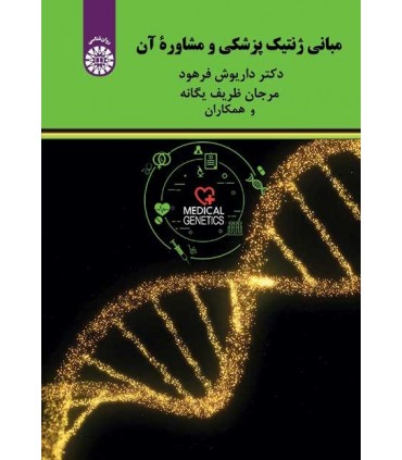 کتاب مبانی ژنتیک پزشکی و مشاوره آن