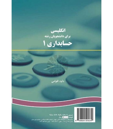 کتاب انگلیسی برای دانشجویان رشته حسابداری 1