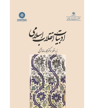 کتاب ادبیات انقلاب اسلامی