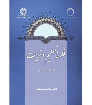 کتاب فلسفه تعلیم و تربیت غربی و اسلامی