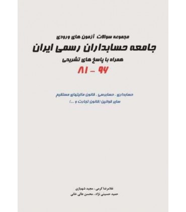 کتاب مجموعه سوالات آزمون های ورودی جامعه حسابداران رسمی  ایران