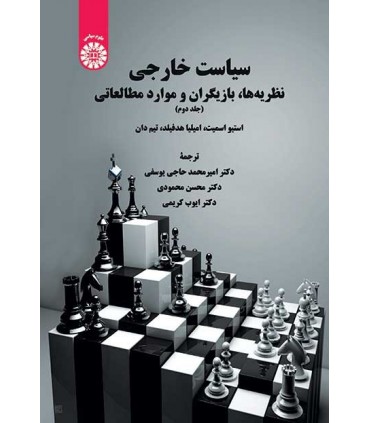 کتاب سیاست خارجی نظریه ها بازیگران و موارد مطالعاتی جلد 2