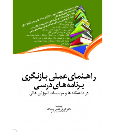 کتاب راهنمای عملی بازنگری برنامه درسی در دانشگاه ها و موسسات آموزش عالی