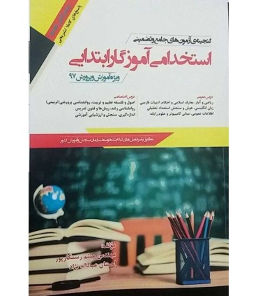 کتاب گنجینه آزمون های جامع و تضمینی استخدامی آموزگار ابتدایی ویژه آموزش و پرورش 97