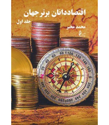 کتاب اقتصاد دانان برتر جهان 2جلدی