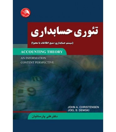 کتاب تئوری حسابداری سیستم حسابداری منبع اطلاعات با محتوا
