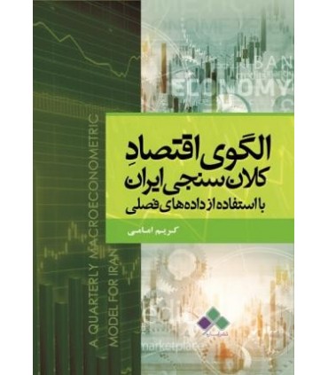 کتاب الگوی اقتصاد کلان سنجی ایران با استفاده از داده های فصلی