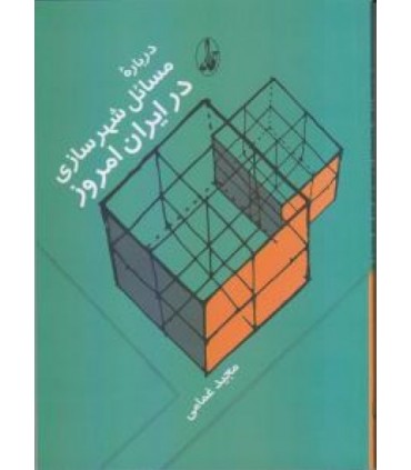 کتاب درباره مسایل شهرسازی در ایران امروز