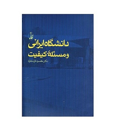 کتاب دانشگاه ایرانی و مسئله کیفیت