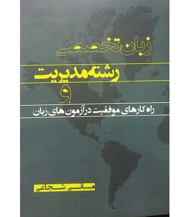 کتاب زبان تخصصی رشته مدیریت و راه کارهای موفقیت در آزمون های زبان