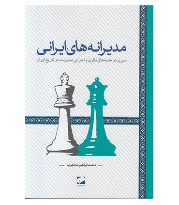 کتاب مدیرانه های ایرانی